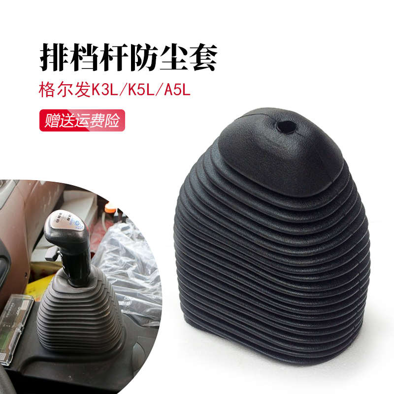 格尔发K3LK5LA5L排挡杆变速杆防尘套换挡杆防尘罩挡把套挂档套防