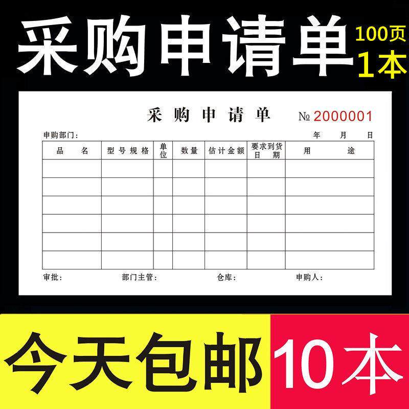 采购申请单单联1联仓库申购单工厂材料2白纸手写本登记录表格定制