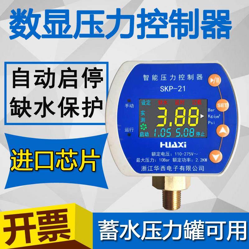 华西智能全自动水泵控制器压力罐上水缺水保护装置数显开关家用电