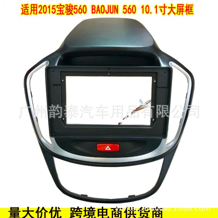 适用于15-16款宝骏560 BAOJUN 安卓导航面框大屏改装面框面板套框