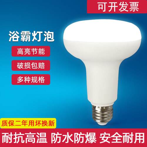 浴霸中间照明LED灯泡E27螺口18W超亮家用球泡R63R80R95防水冷藏库