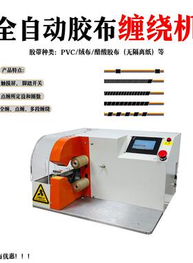 全自动胶缠绕束机汽车线胶带布机智HWJX-CJB布缠能胶布绕线机点绕