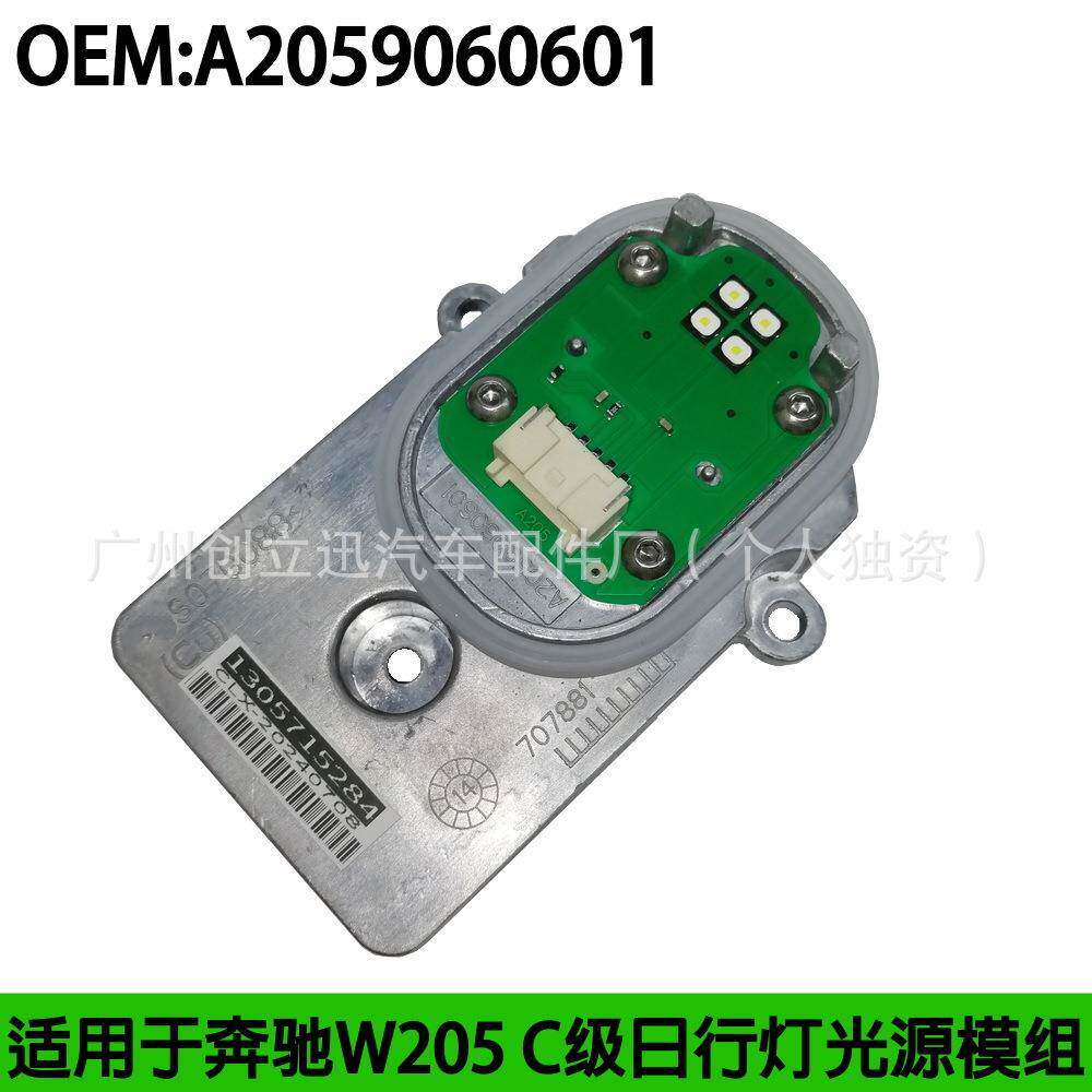 A2059060601模组适用奔驰C级W205LED光源DRL灯泡1305715284大灯