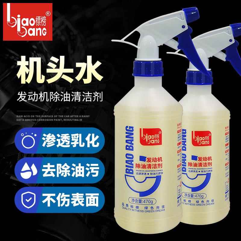 标榜 发动机强力除油清洁剂 机头水发动机内部除油剂 油污清洗剂