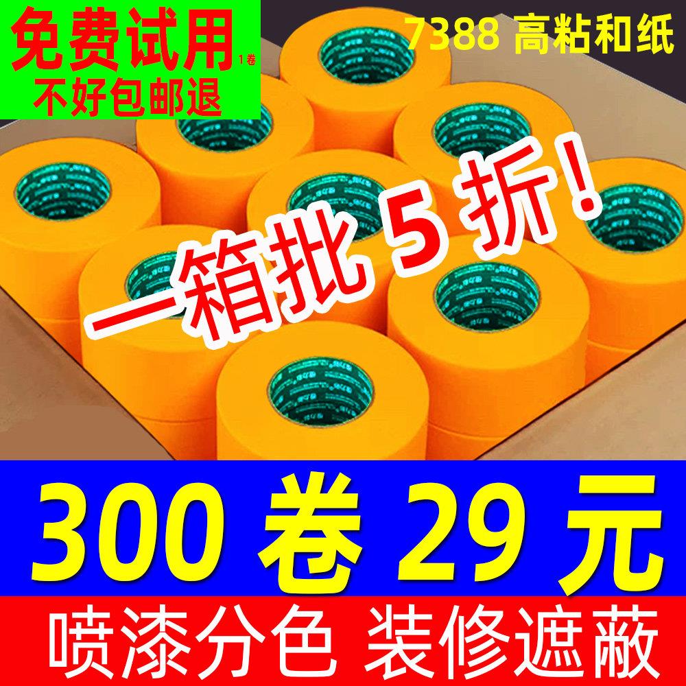 7388和纸美纹纸胶带黄色瓷砖美缝高粘分色纸喷漆装修墙面无痕