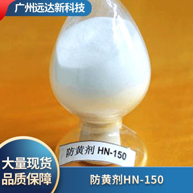 防黄剂HN-150(双(N,N-二甲基酰肼氨基-4-苯基)甲烷)大量现货