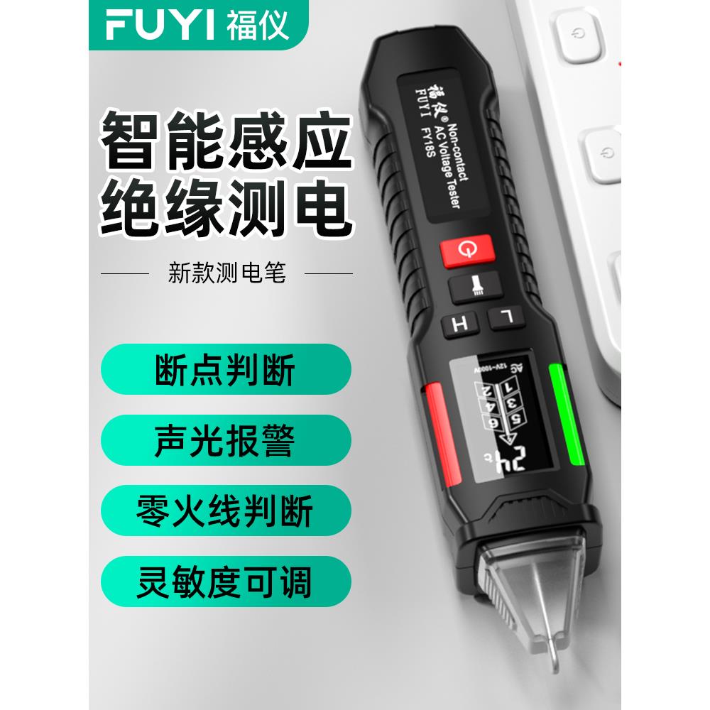 福仪感应大屏电笔测试家用线路检测多功能智能验断点电工试电笔