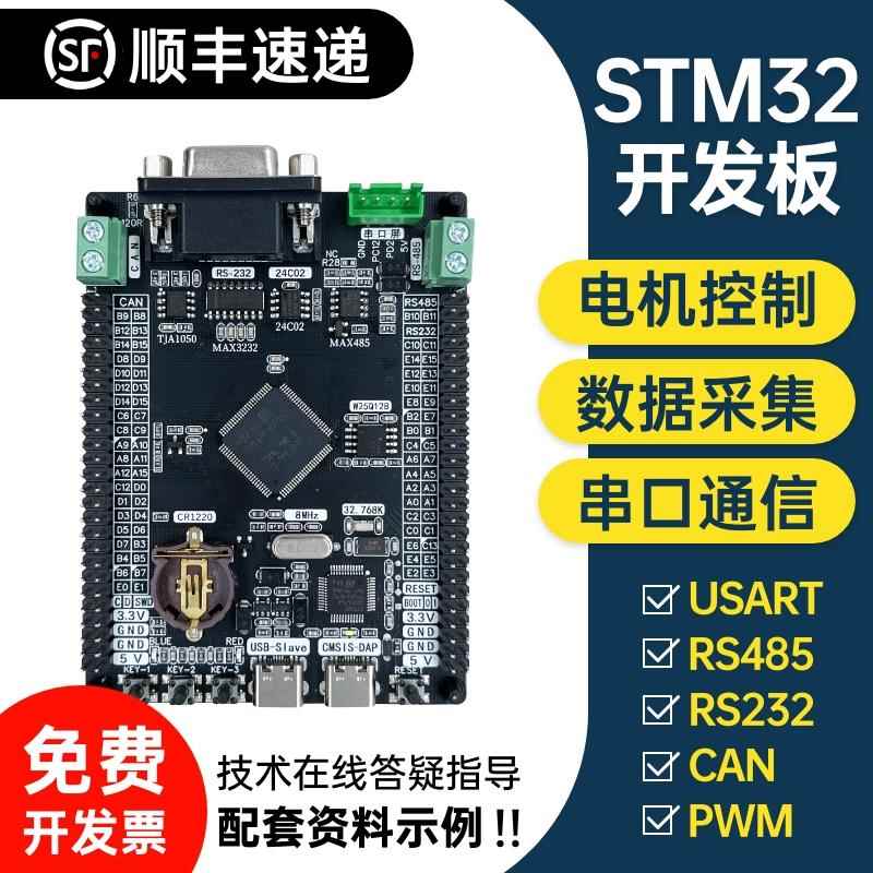 STM32开 发板CAN RS485 RS232 USB转TTL 工业控制器F103 F407魔女