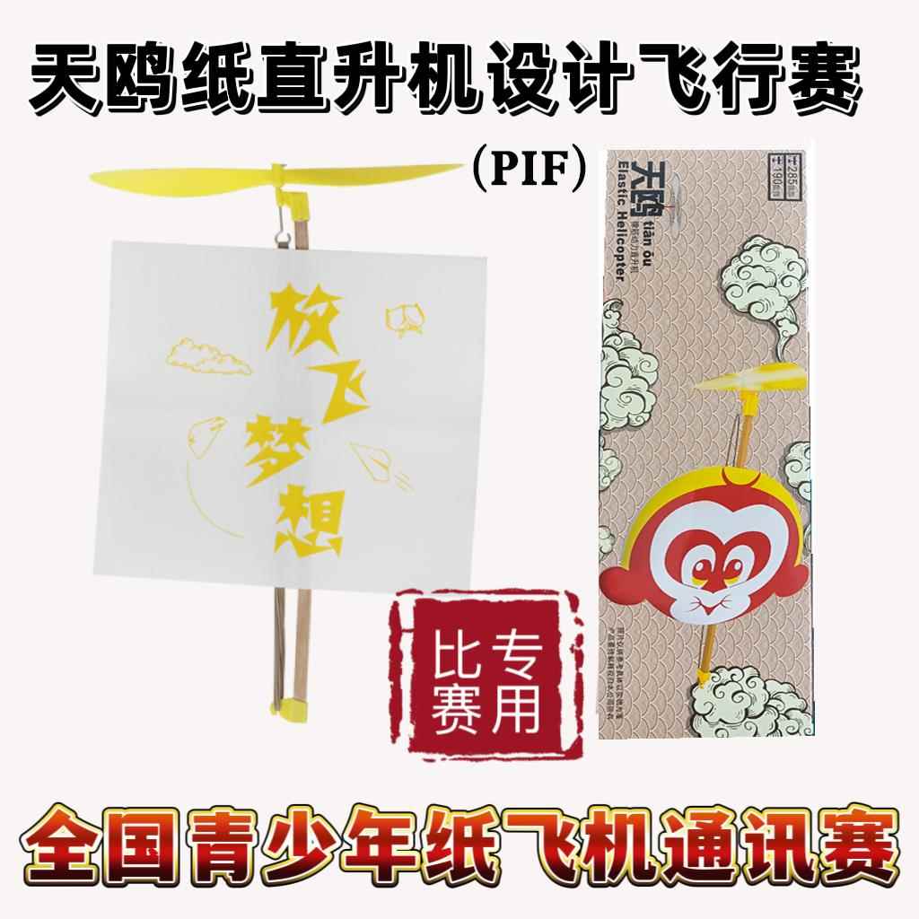 天鸥橡筋动力直升机飞机(PIF) 纸直升机设计飞行赛 比赛 航模省赛
