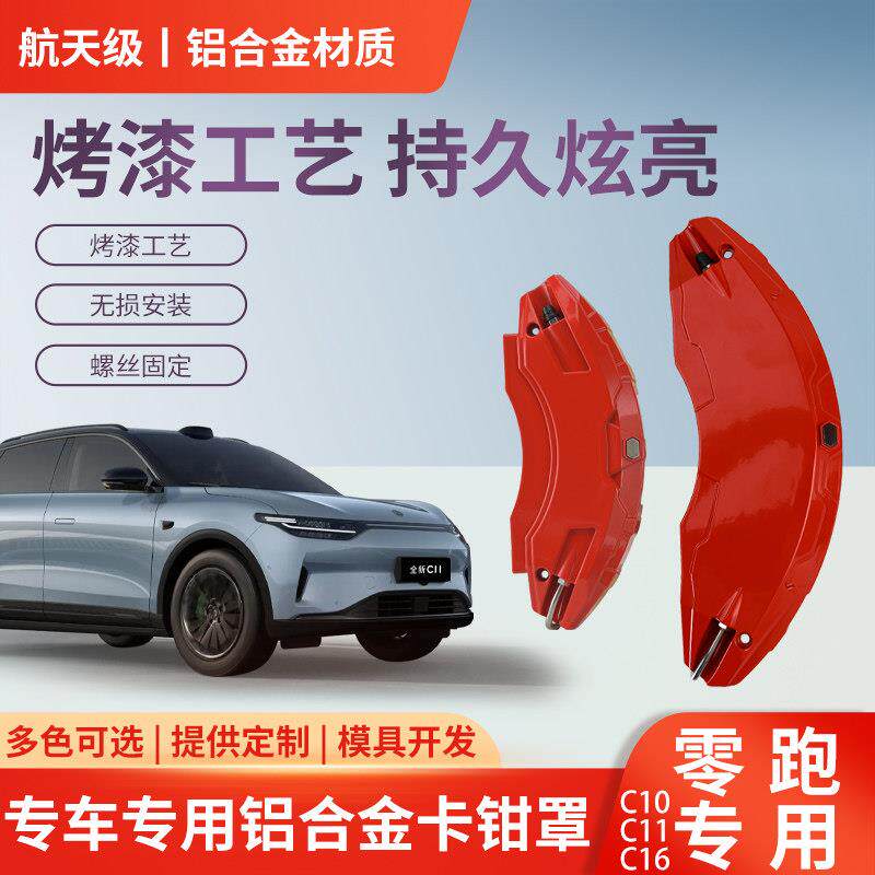 适用于零跑C11/C10/C16专用铝合金煞车卡钳罩套轮毂喷漆改装件