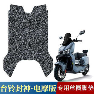适用于台铃超能S封神EB电自版 火眼机甲3丝圈踏板垫 脚垫电动车改装