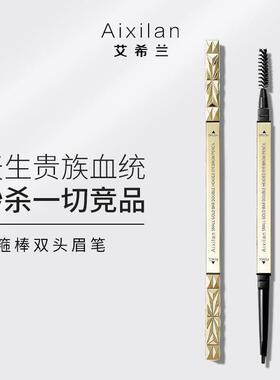 艾希兰双头三角眉笔极细头防水不晕染持久不掉色自然立体野生眉膏