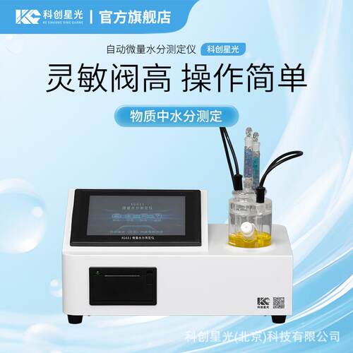 自动微量水分测定仪科创星光XG611润滑油检测仪油品分析仪