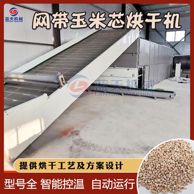 网带玉米芯烘干机玉米芯粉碎饲料脱水烘干整套设备玉米芯干燥机