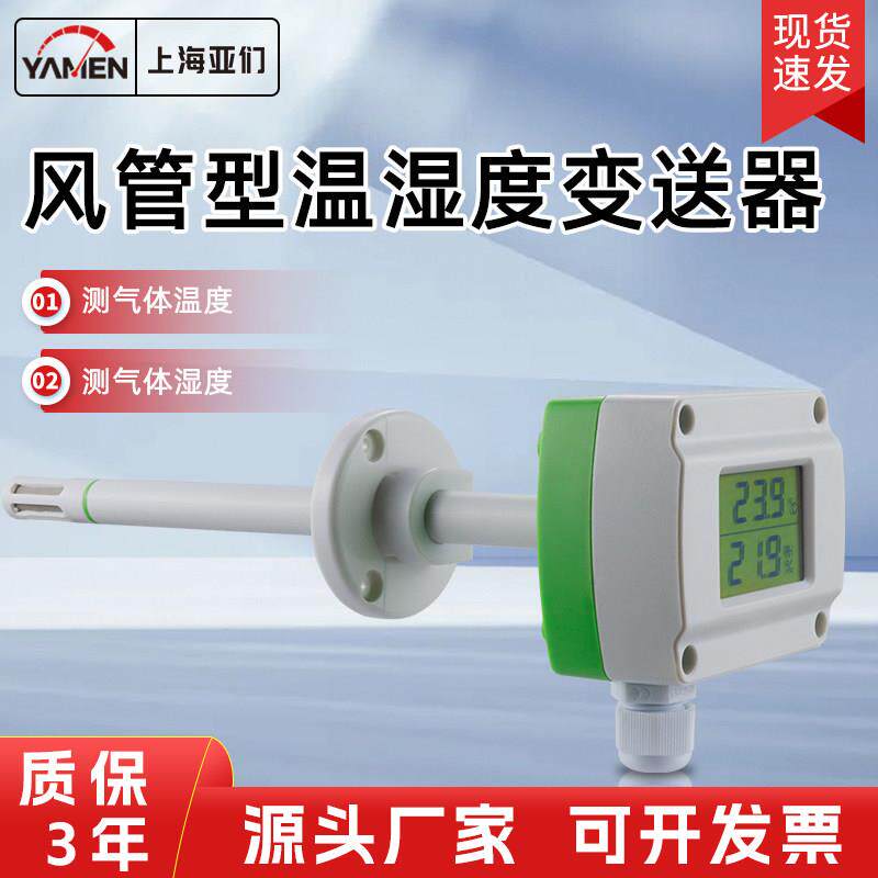 温湿度变送器风管式带显示空气485工业级温湿度一体高精度感测器
