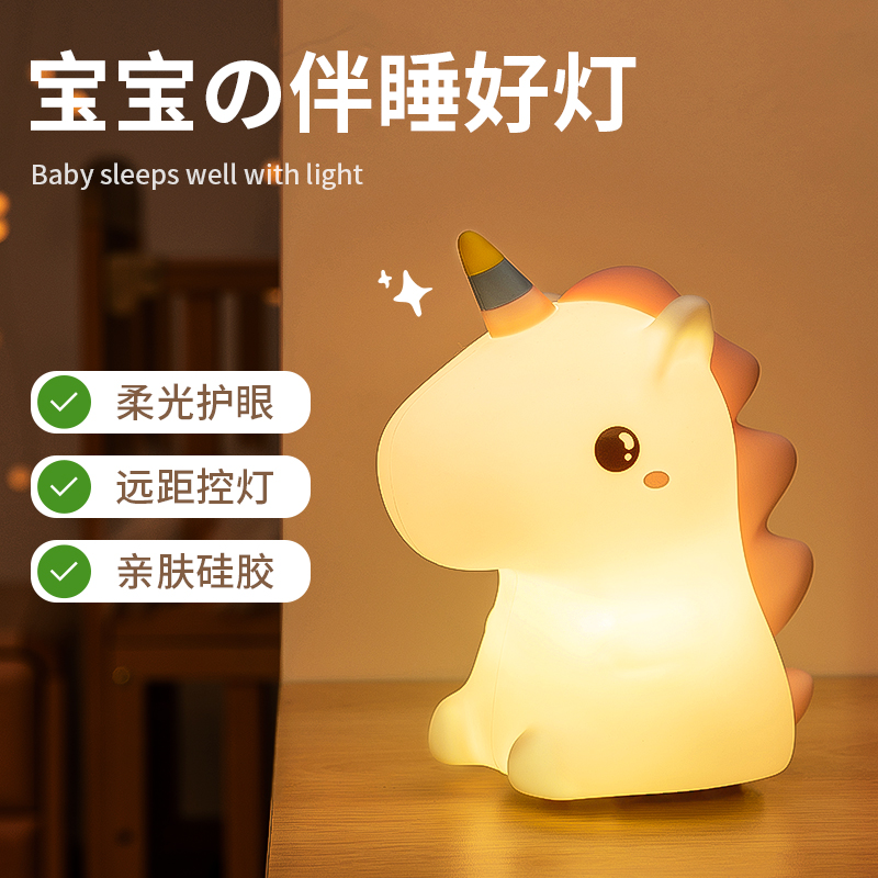 独角兽硅胶小夜灯卧室睡眠灯宿舍床头氛围儿童护眼拍怕灯充电遥控