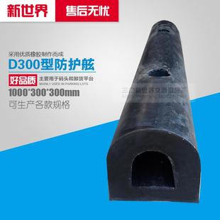 现货D300橡胶防撞条墙面缓冲垫码 头卸货平台防撞橡胶护舷