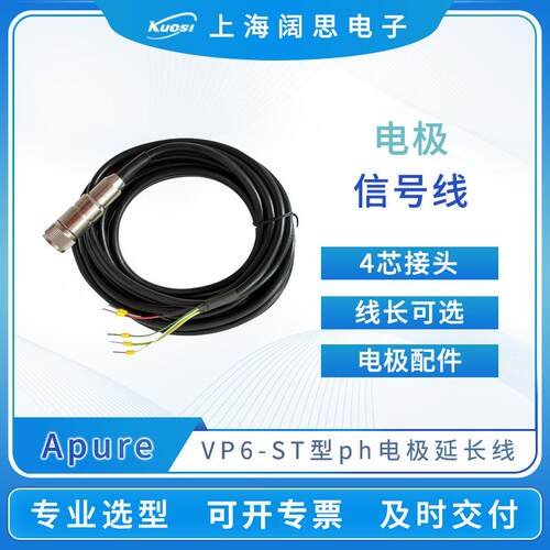 Apure电极信号线VP6-ST电极延长线3/5/10/20米可选PH传感器附件