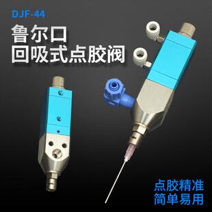 DJF-44单液精密回吸式点胶阀硅胶uv胶阀厌氧胶大流量点胶阀配件