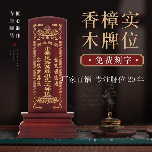 樟木祖先牌位天地神位家庭供奉位牌灵牌祖宗木牌激光刻字手工描金