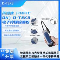 INFICON英福康冷媒检漏仪D-TEK制冷剂雪种检测仪721-202-CN41