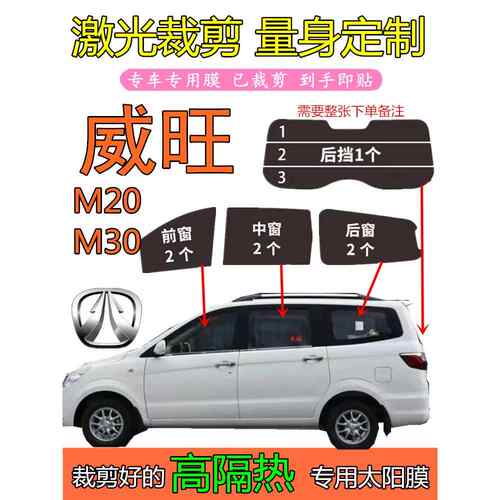 威旺M20 M30专用隔热膜面 面包全车窗玻璃隔热膜防晒膜 防爆膜隐