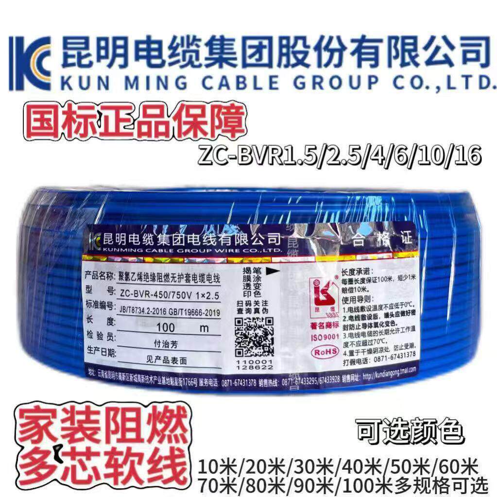 正品昆缆国标阻燃铜芯多芯家装绝缘软电线ZC-BVR2.5/4/6/10/16