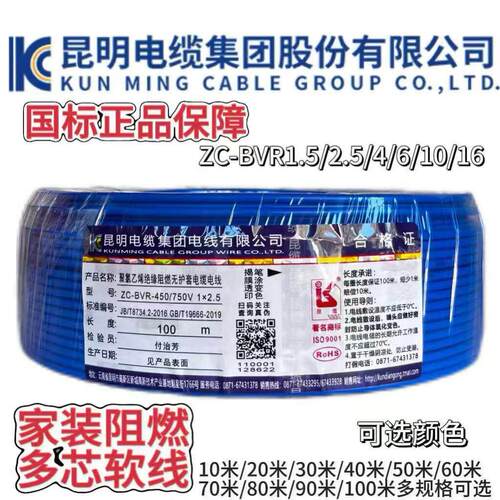 正品昆缆国标阻燃铜芯多芯家装绝缘软电线ZC-BVR2.5/4/6/10/16