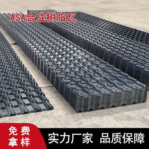 山西ASA合成树脂瓦厂家隔热加厚屋顶塑料瓦片仿古别墅屋面瓦
