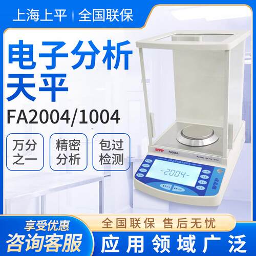 上海FA1004/2004实验室0.1mg电子分析天平万分之一电子天平称