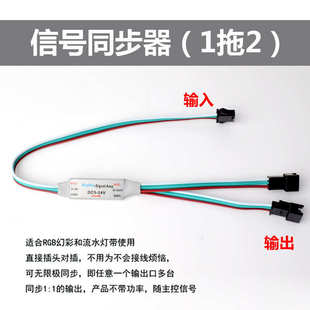 流水灯幻彩灯带信号同步器一拖二多输出