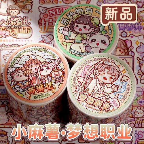 小麻薯胶带梦想职业套组新款手账胶带全套整卷特油和纸手帐胶带
