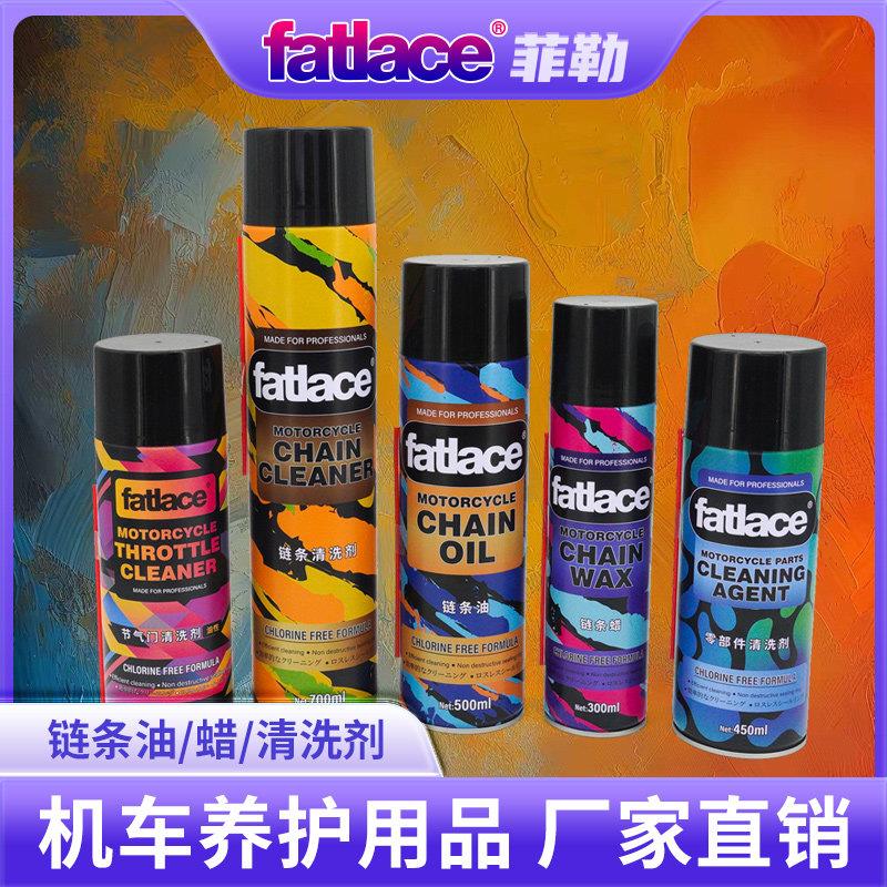 fatlace菲勒摩托机车养护链条皮带油蜡清洗剂齿轮油节气门保护剂