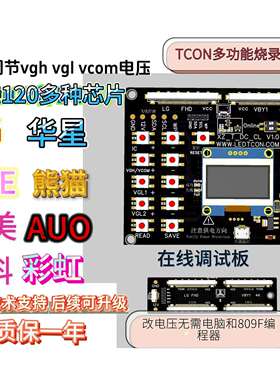 逻辑板电压调节工具VGH VGL VCOM电压在线调节无需电脑离线烧录