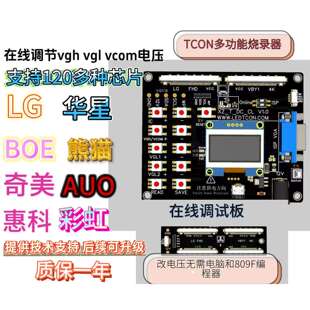逻辑板电压调节工具VGH VGL VCOM电压在线调节无需电脑离线烧录