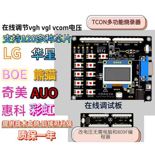 逻辑板电压调节工具VGH VGL VCOM电压在线调节无需电脑离线烧录