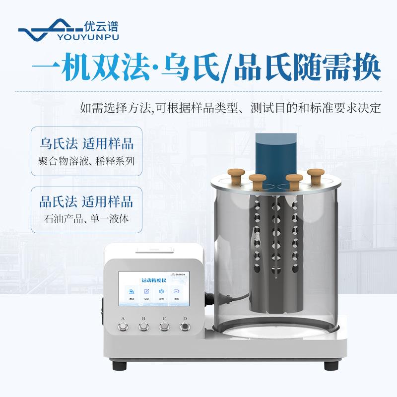 运动粘度计石油产品运动粘度测定仪全自动乌氏品氏运动粘度测定仪