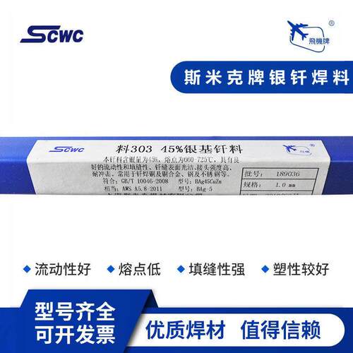 上海斯米克45%银焊条飞机牌料303银基钎料BAg45CuZn银焊丝BAg-5