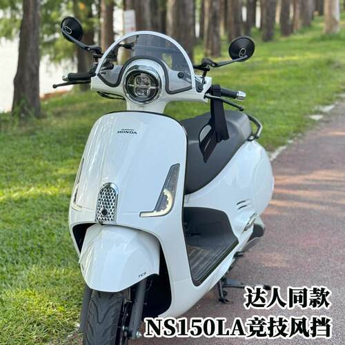 适用本田NS150LA竞技挡风玻璃 ns150la一站式改装