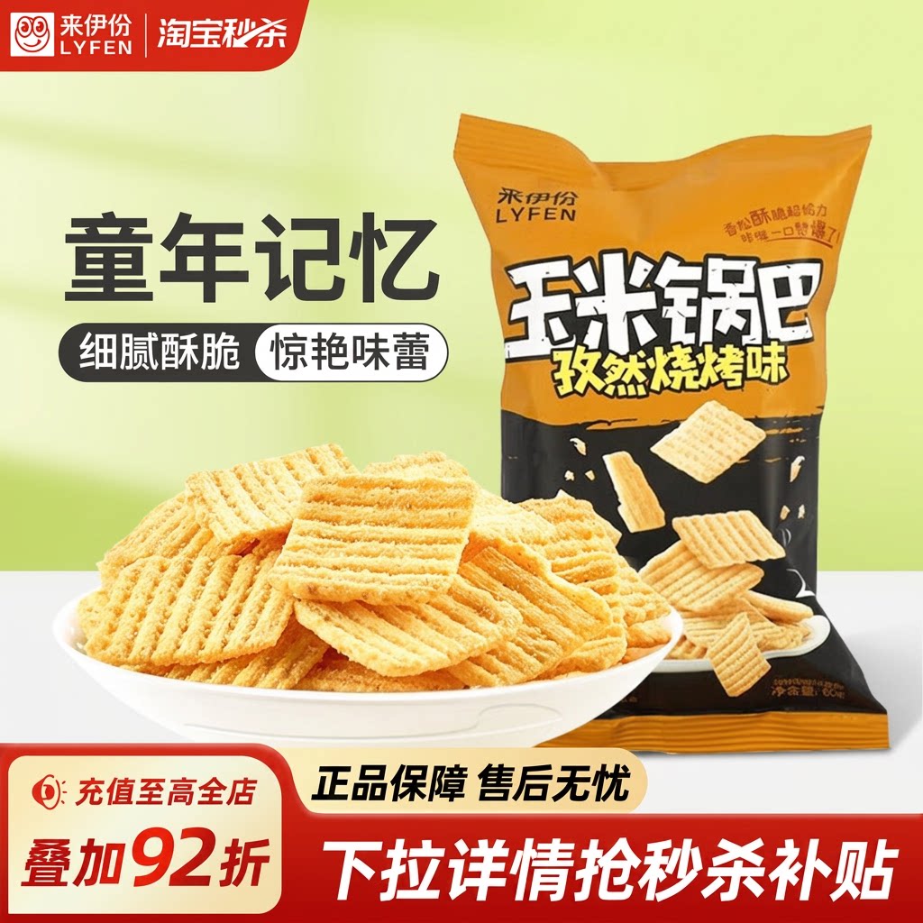 【秒杀】来伊份酥脆玉米锅巴孜然烧烤味膨化食品小包装休闲零食