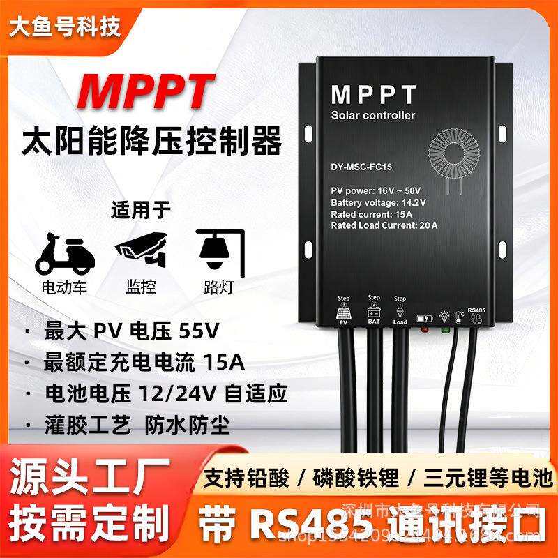 太阳能控制器mppt降压15a 12/24v自适应防水散热太阳能充电控制器