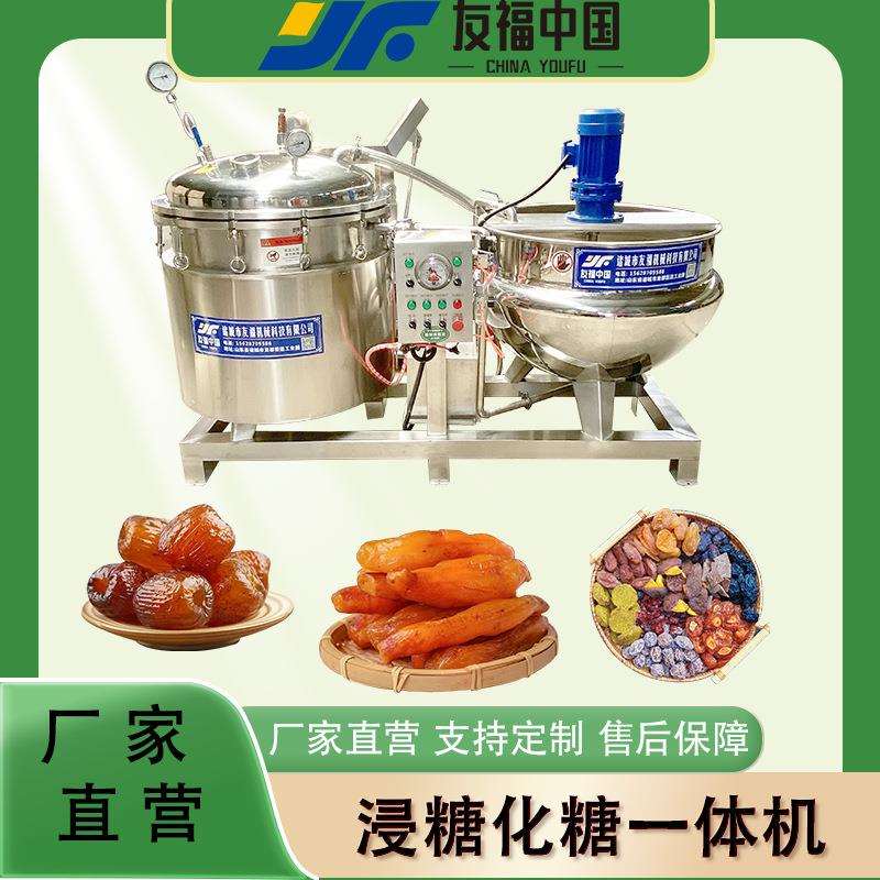 全自动真空负压浸糖机组果脯蜜饯浸糖锅红薯干生姜片浸糖设备厂家