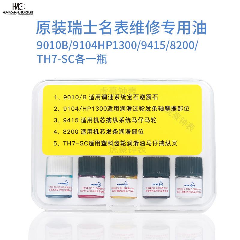 瑞士进口莫斯8moebius表油9010b91JPL04200小瓶装马仔发条比油