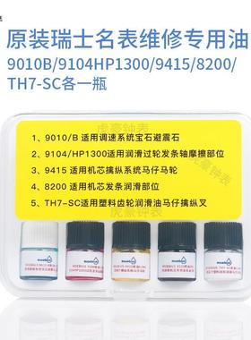 瑞士进口莫斯8moebius表油9010b91JPL04200小瓶装马仔发条比油