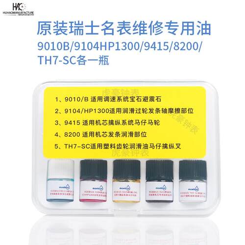 瑞士进口莫斯8moebius表油9010b91JPL04200小瓶装马仔发条比油