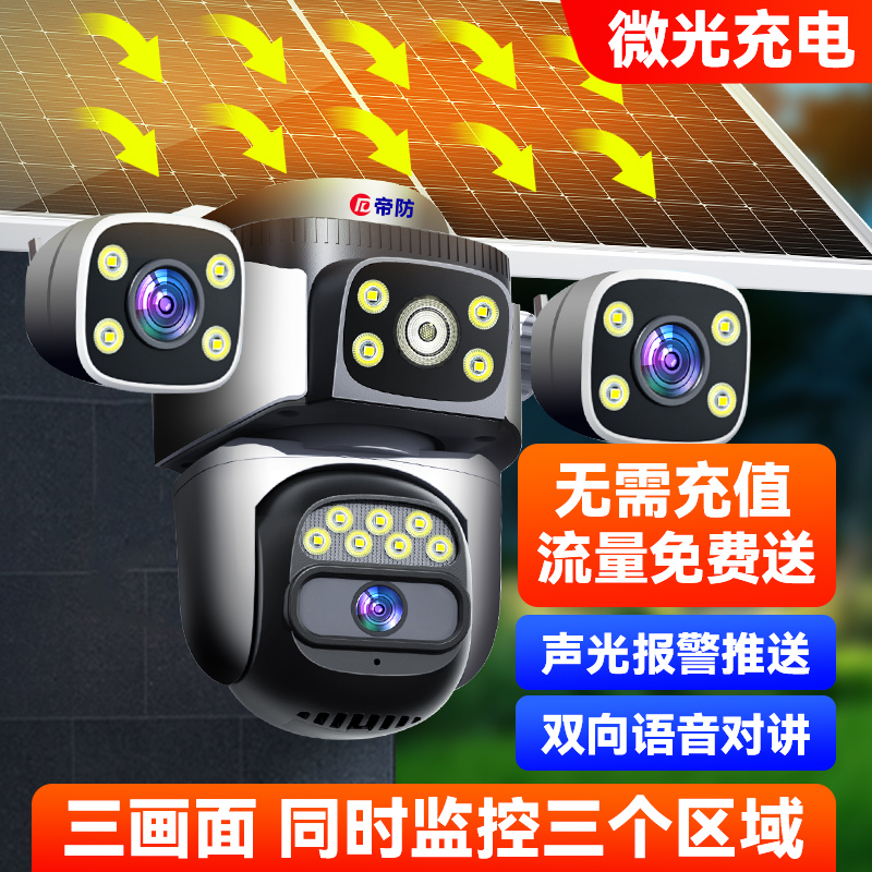 帝防AI监控太阳能摄像头真三镜头三画面远程360°无死角