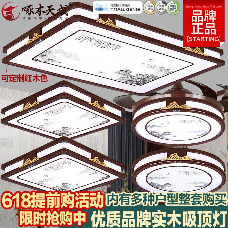 新中式吸顶灯客厅卧室宋氏美学胡桃色中古典国风超薄实木灯具套餐