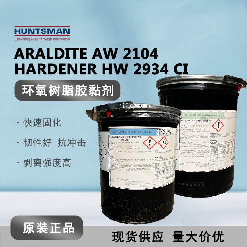 爱牢达AralditeAW2104/HW2934双组份环氧胶金属塑料工业粘接剂