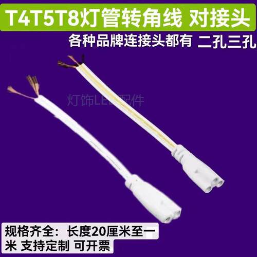 T4T5T8双插头支架灯连接线 线LED灯管接头日光灯三孔双头转接拐角