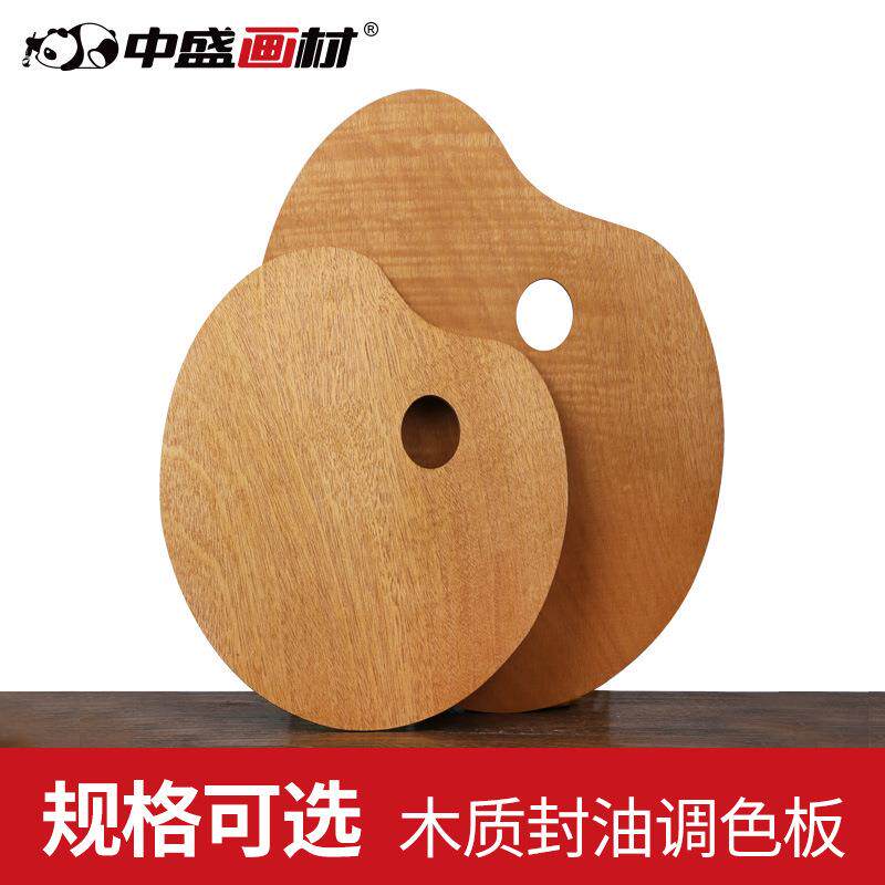 中盛封油调色板 圆形调色板 油画调色板 丙烯调色盘 木制调色板